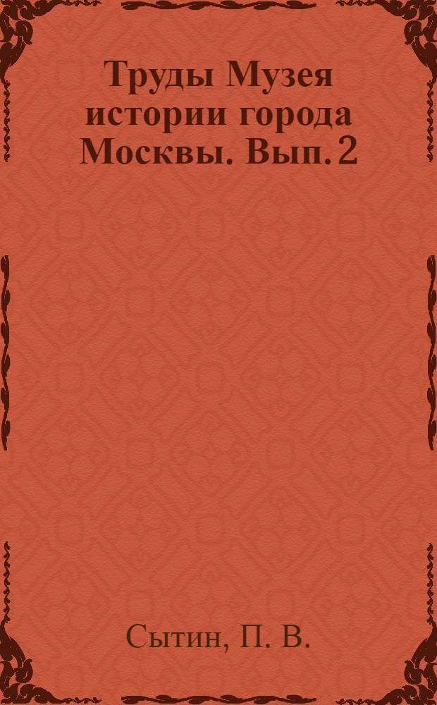 Труды Музея истории города Москвы. Вып. 2