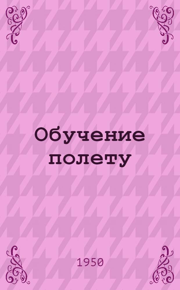 Обучение полету : Метод. пособие для первоначального обучения пилотов в полете по кругу [Ч. 1]-2. [Ч. 1]