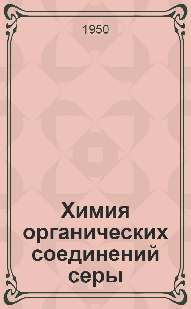 Химия органических соединений серы : Пер. с англ. Ч. 1 : Эфиры серной кислоты и сульфокислоты жирного ряда