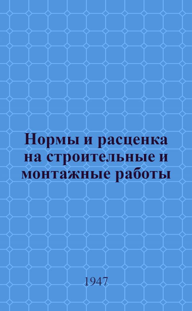 Нормы и расценка на строительные и монтажные работы : Утв. Нар. ком. по строительству 13/IV 1944 г. Отд. 22 : Изготовление и ремонт инструментов и приспособлений