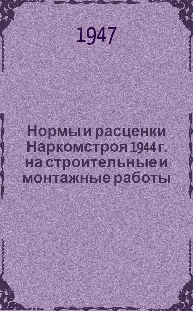 Нормы и расценки Наркомстроя 1944 г. на строительные и монтажные работы : Утв. 13/IV-1944 г. Расценки пересчитаны Жил. упр. Исполкома Ленгорсов. деп. трудящихся. Отд. 5 : Каменные работы и жилищные печи