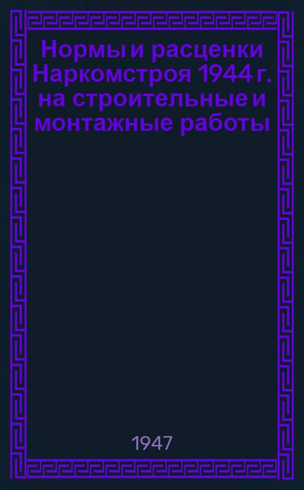 Нормы и расценки Наркомстроя 1944 г. на строительные и монтажные работы : Утв. 13/IV-1944 г. Расценки пересчитаны Жил. упр. Исполкома Ленгорсов. деп. трудящихся. Отд. 6 : Плотничные работы