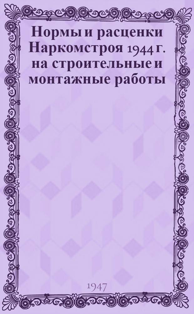 Нормы и расценки Наркомстроя 1944 г. на строительные и монтажные работы : Утв. 13/IV-1944 г. Расценки пересчитаны Жил. упр. Исполкома Ленгорсов. деп. трудящихся. Отд. 14 : Малярные, обойные и стекольные работы
