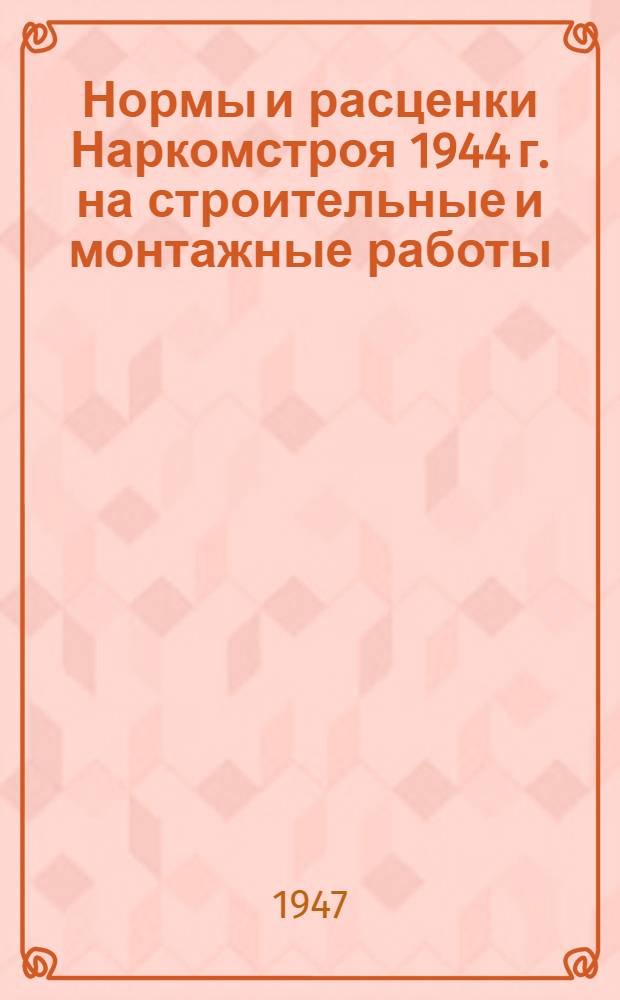 Нормы и расценки Наркомстроя 1944 г. на строительные и монтажные работы : Утв. 13/IV-1944 г. Расценки пересчитаны Жил. упр. Исполкома Ленгорсов. деп. трудящихся. Отд. 17 : Водопровод и канализация (внешняя сеть)