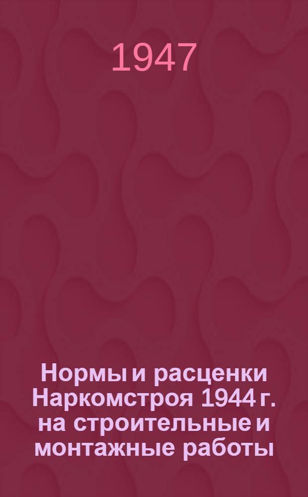 Нормы и расценки Наркомстроя 1944 г. на строительные и монтажные работы : Утв. 13/IV-1944 г. Расценки пересчитаны Жил. упр. Исполкома Ленгорсов. деп. трудящихся. Отд. 18 : Центральное отопление