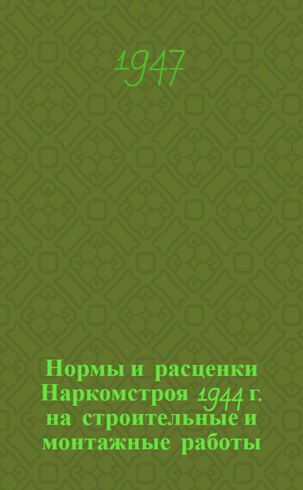 Нормы и расценки Наркомстроя 1944 г. на строительные и монтажные работы : Утв. 13/IV-1944 г. Расценки пересчитаны Жил. упр. Исполкома Ленгорсов. деп. трудящихся. Отд. 21 : Кузнечно-слесарные работы