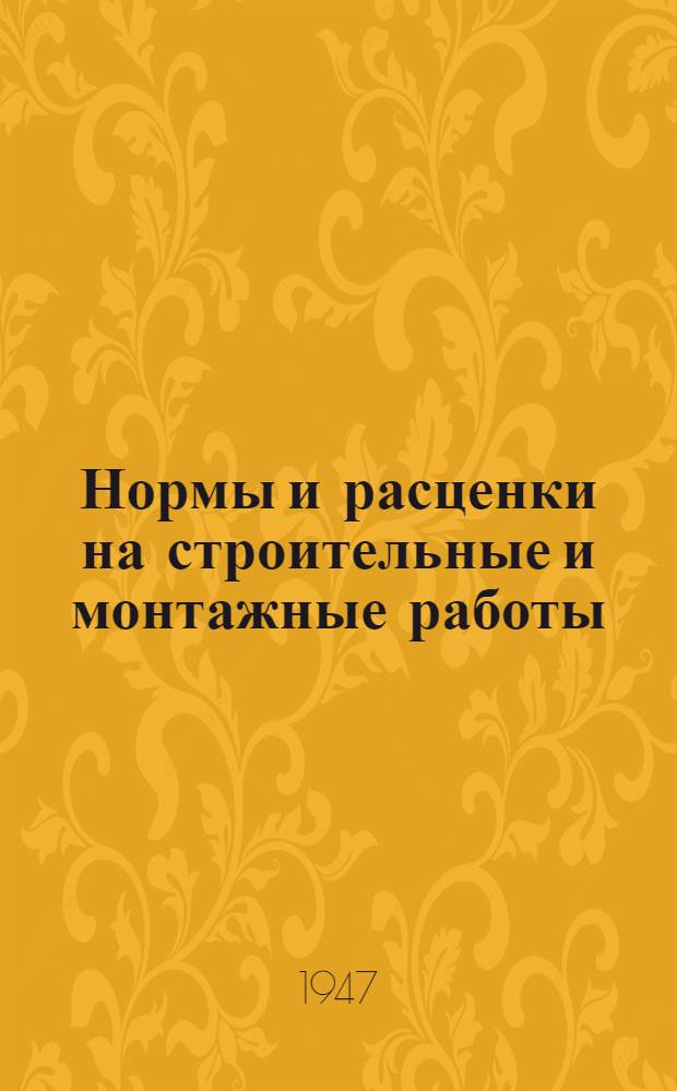 Нормы и расценки на строительные и монтажные работы : Отд. 1-. Отд. 1 : Транспортные работы