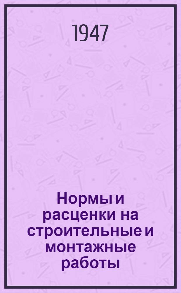 Нормы и расценки на строительные и монтажные работы : Отд. 1-. Отд. 6 : Плотничные работы