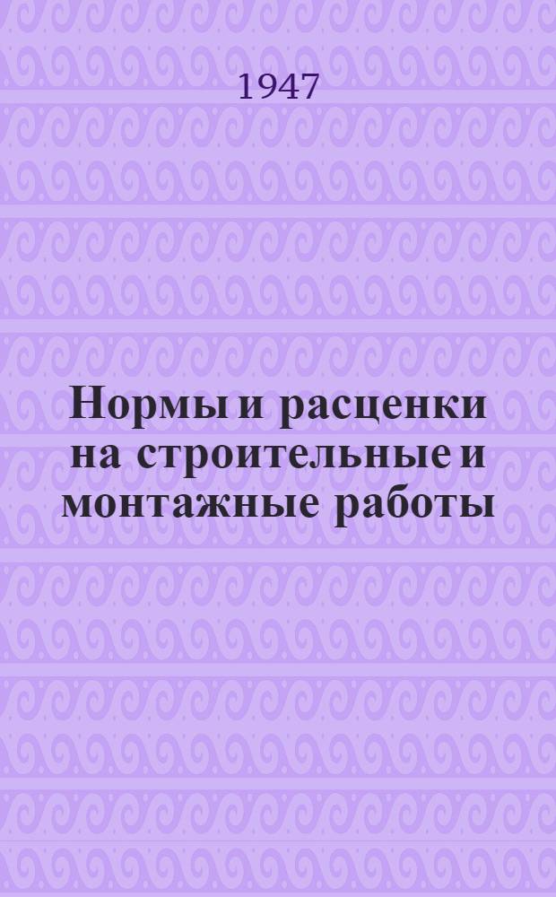 Нормы и расценки на строительные и монтажные работы : [Утв. Наркомстроем СССР]. Отд. 7 : Столярные работы
