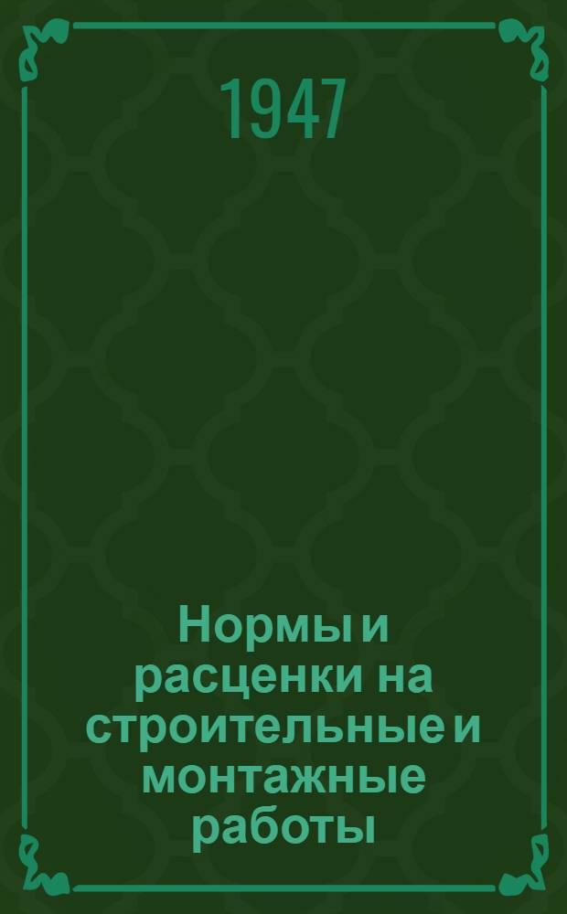Нормы и расценки на строительные и монтажные работы : [Утв. Наркомстроем СССР]. Отд. 21 : Кузнечно-слесарные работы