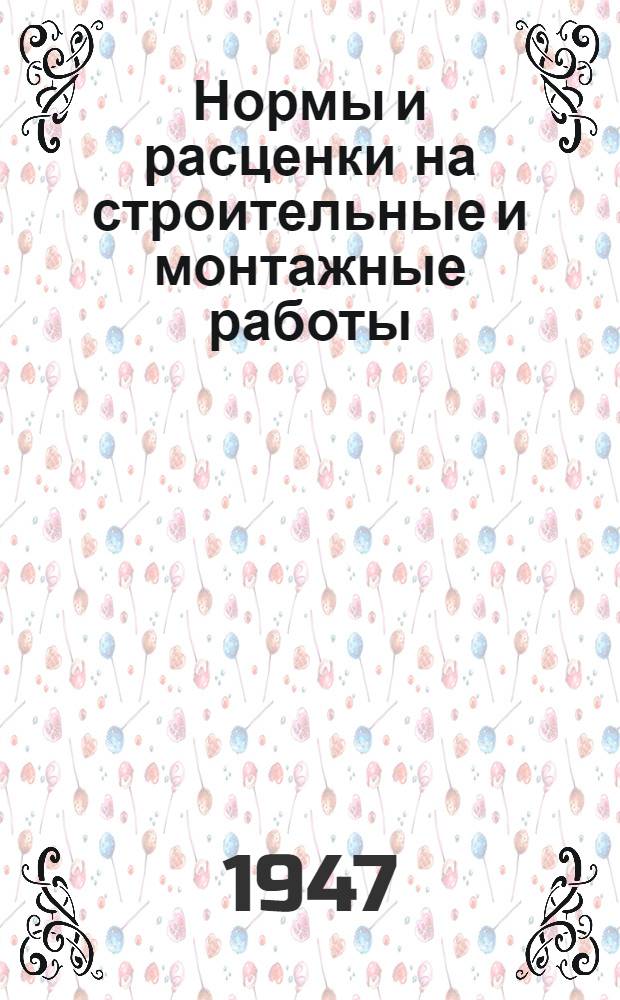 Нормы и расценки на строительные и монтажные работы : [Утв. Наркомстроем СССР]. Отд. 23 : Ремонтно-строительные работы