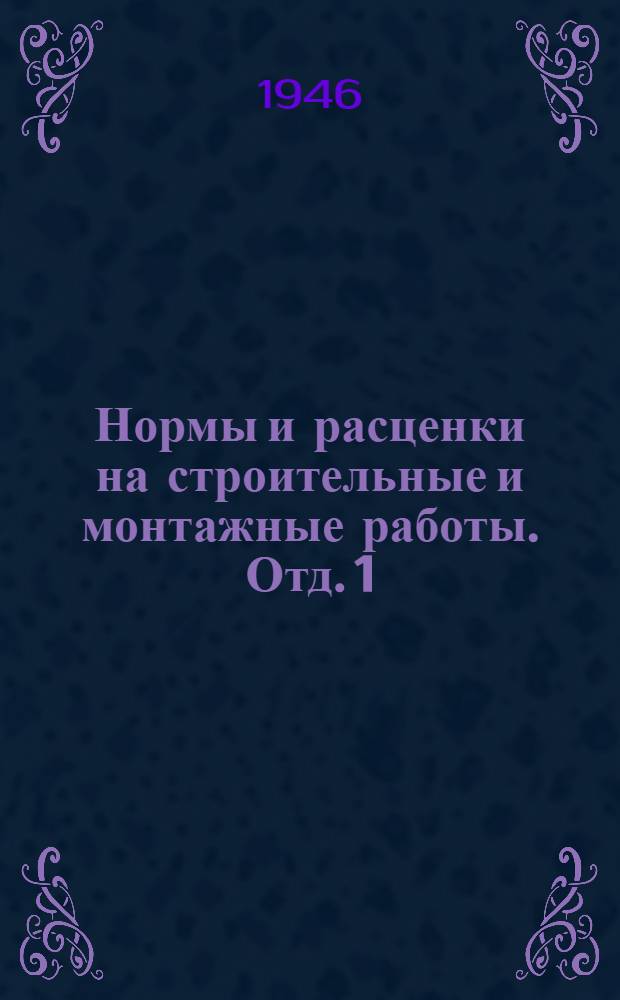 Нормы и расценки на строительные и монтажные работы. Отд. 1 : Транспортные работы