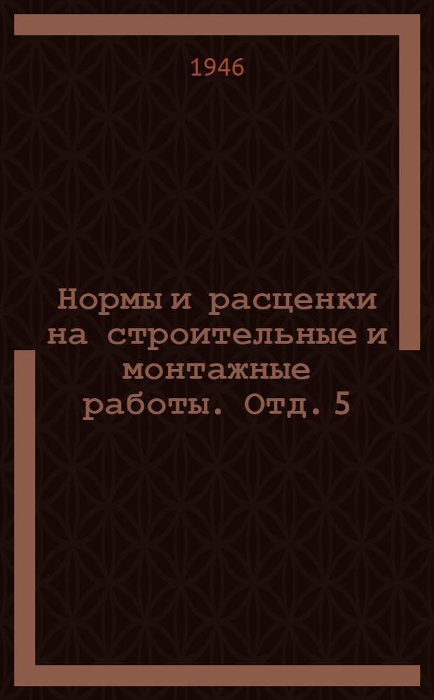 Нормы и расценки на строительные и монтажные работы. Отд. 5 : Каменные работы и жилищные печи