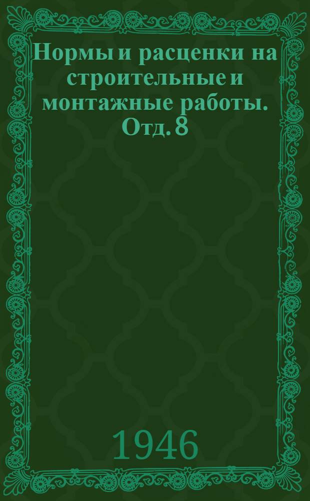 Нормы и расценки на строительные и монтажные работы. Отд. 8 : Железобетонные и бетонные работы