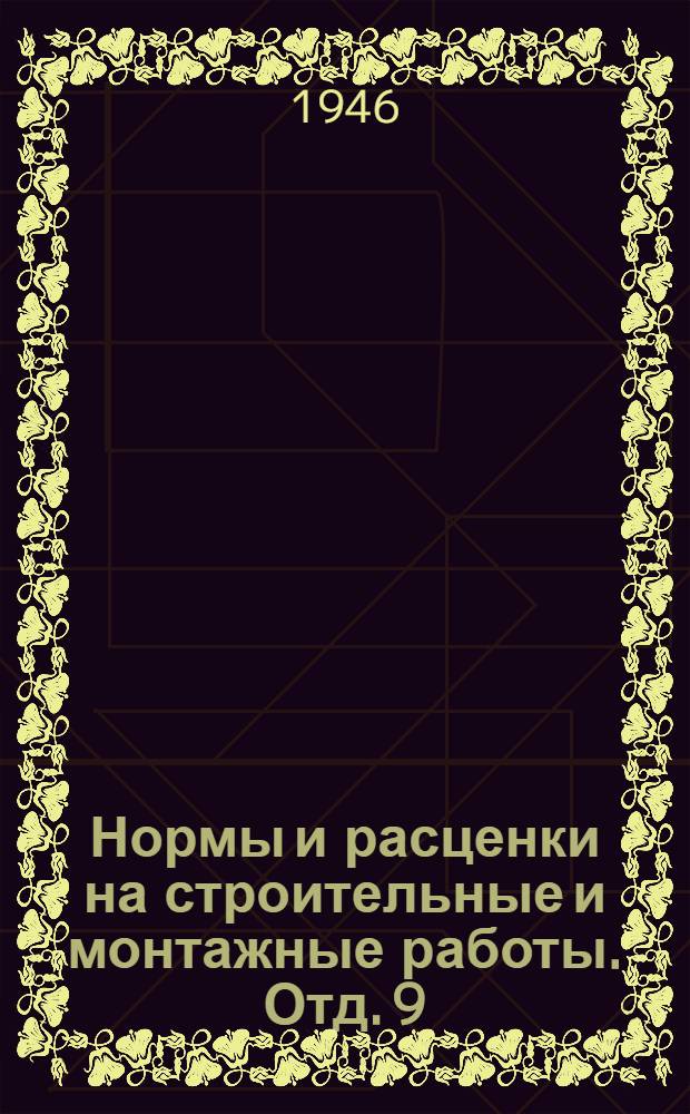 Нормы и расценки на строительные и монтажные работы. Отд. 9 : Изготовление и монтаж металлических конструкций промышленных зданий