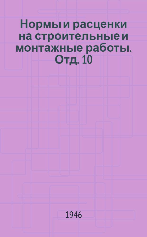 Нормы и расценки на строительные и монтажные работы. Отд. 10 : Сварочные работы