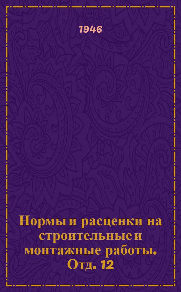 Нормы и расценки на строительные и монтажные работы. Отд. 12 : Электромонтажные работы