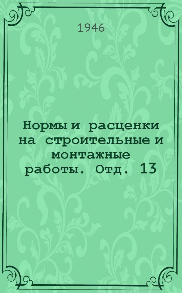 Нормы и расценки на строительные и монтажные работы. Отд. 13 : Штукатурные и облицовочные работы и жилищная вентиляция