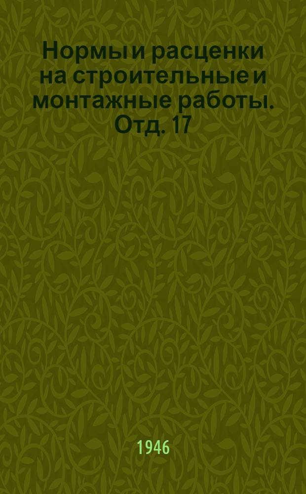 Нормы и расценки на строительные и монтажные работы. Отд. 17 : Водопровод и канализация