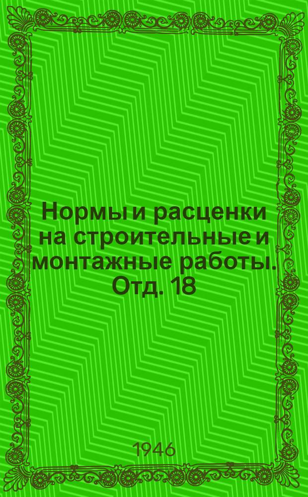 Нормы и расценки на строительные и монтажные работы. Отд. 18 : Центральное отопление
