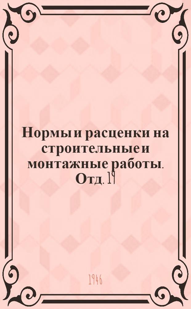 Нормы и расценки на строительные и монтажные работы. Отд. 19 : Водопровод и канализация