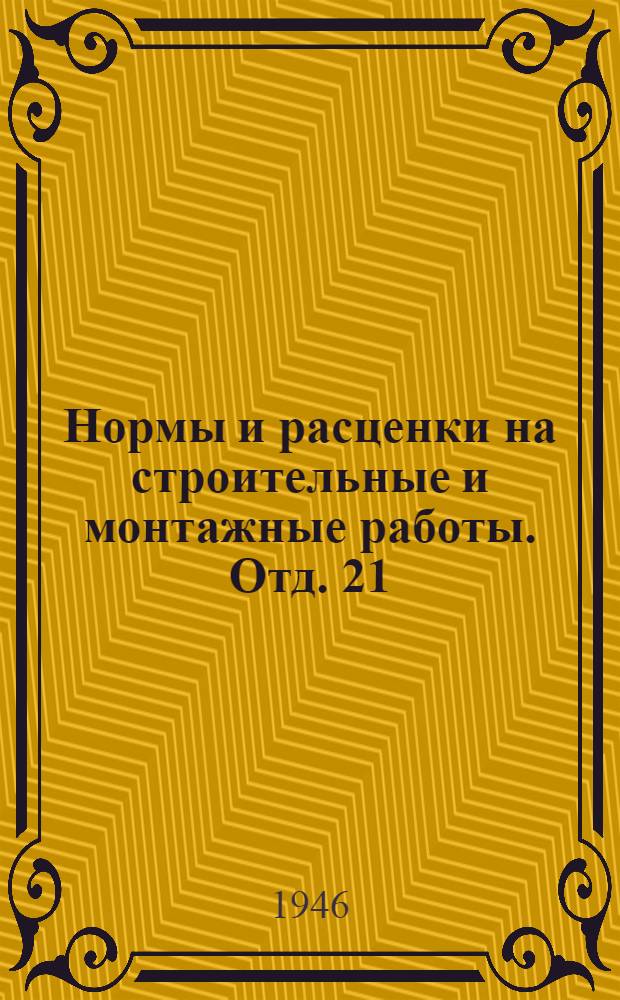 Нормы и расценки на строительные и монтажные работы. Отд. 21 : Кузнечно-слесарные работы