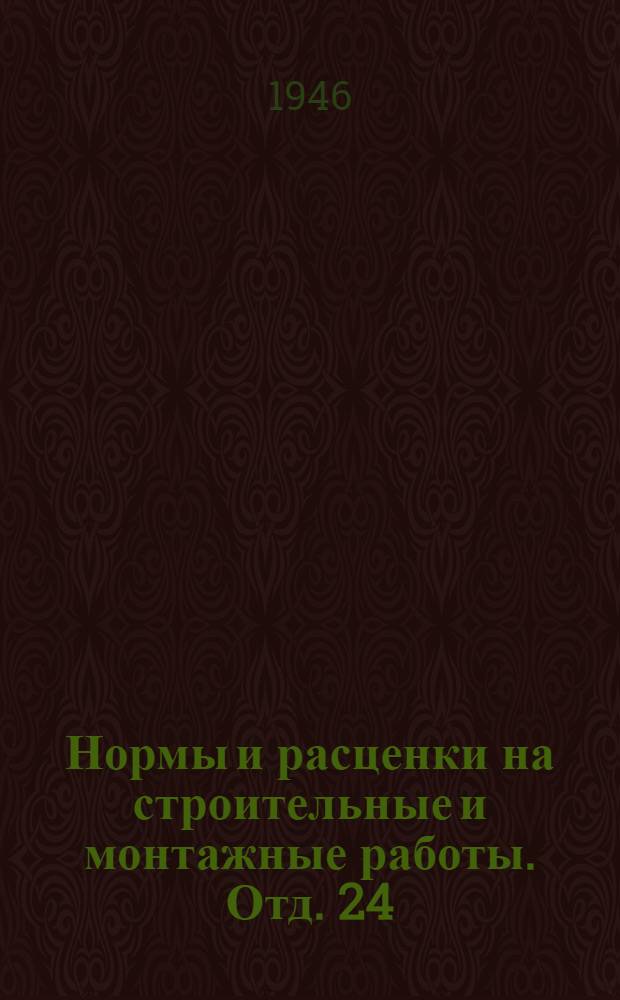 Нормы и расценки на строительные и монтажные работы. Отд. 24 : Верхнее строение внутризаводских и подъездных путей