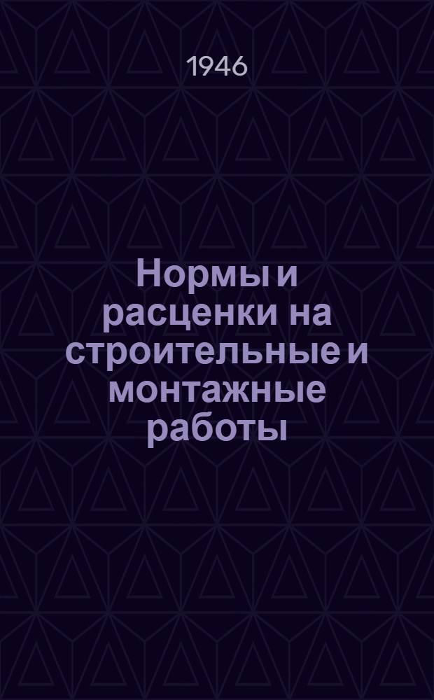Нормы и расценки на строительные и монтажные работы : Утв. Нар. ком. по строит-ву 13/IV-1944 г. Отд. 15 : Изоляционные работы