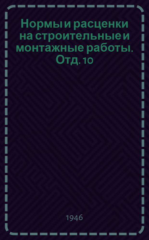 Нормы и расценки на строительные и монтажные работы. Отд. 10 : Сварочные работы