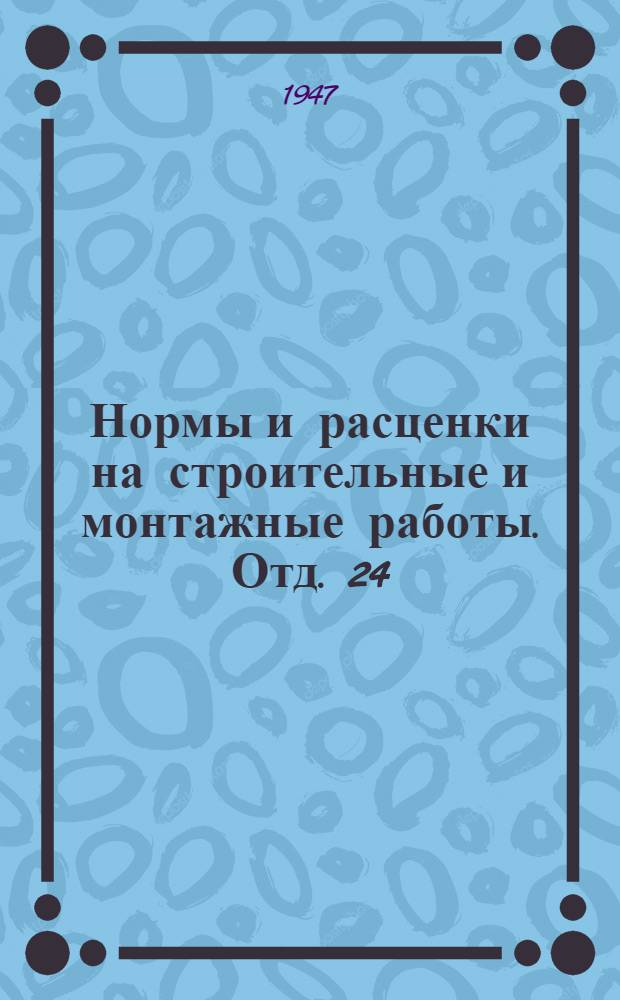 Нормы и расценки на строительные и монтажные работы. Отд. 24 : Верхнее строение внутризаводских и подъемных путей