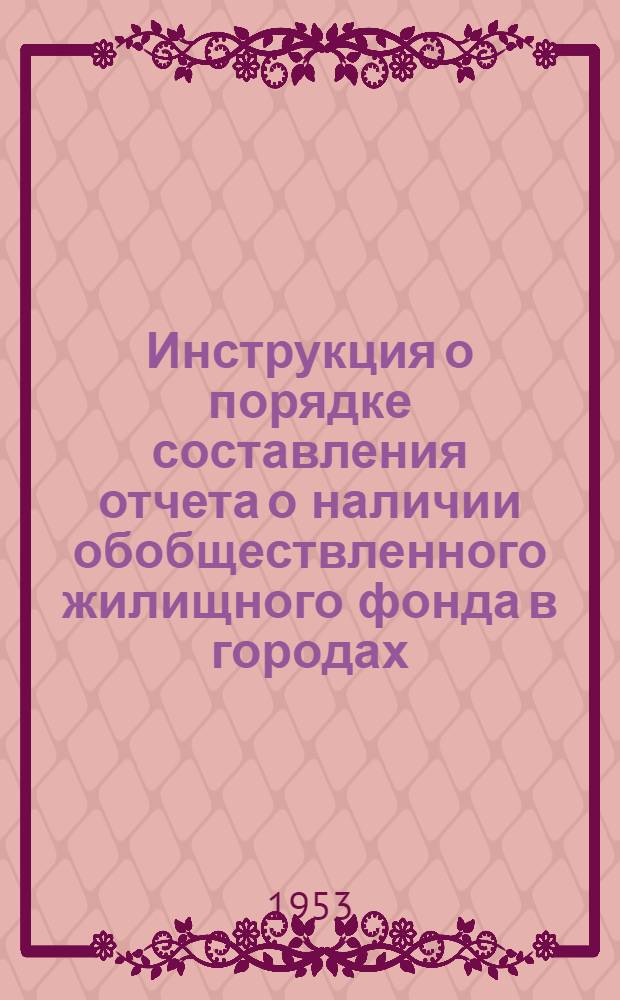 Инструкция о порядке составления отчета о наличии обобществленного жилищного фонда в городах, поселках и в сельской местности (форма № 1-жф) по состоянию на 1 января 1954 года