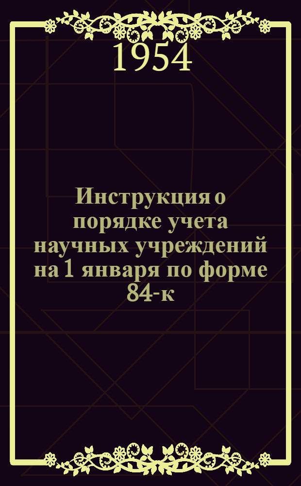 Инструкция о порядке учета научных учреждений на 1 января по форме 84-к