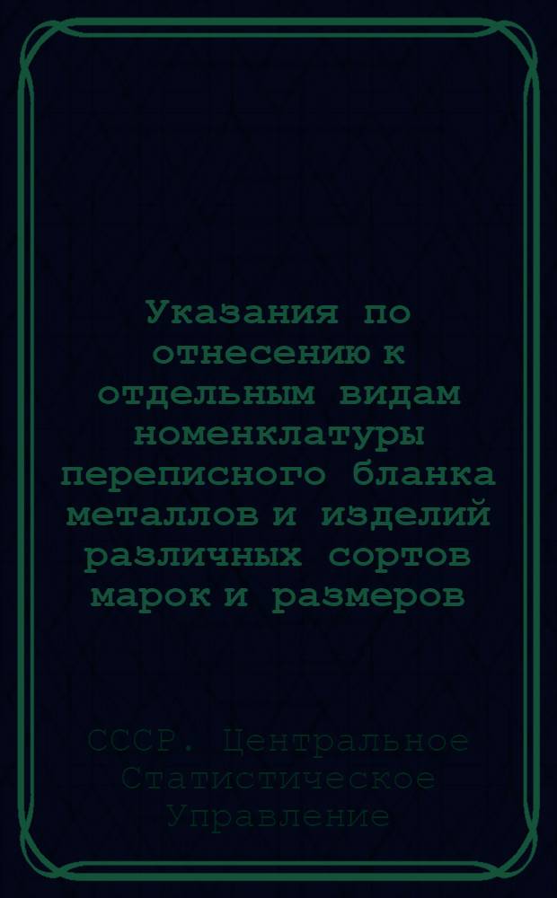 Указания по отнесению к отдельным видам номенклатуры переписного бланка металлов и изделий различных сортов марок и размеров