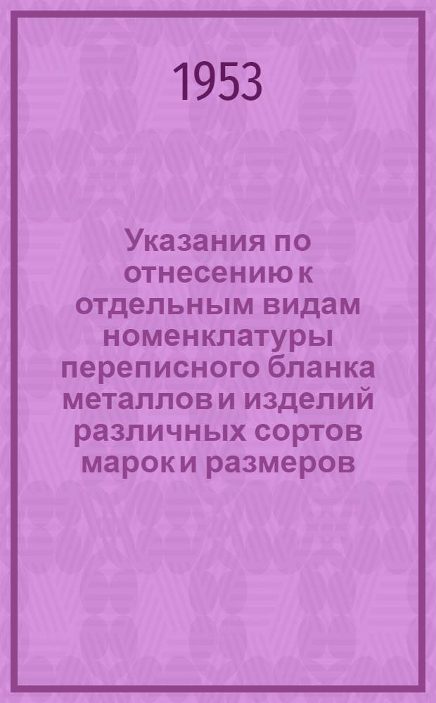 Указания по отнесению к отдельным видам номенклатуры переписного бланка металлов и изделий различных сортов марок и размеров