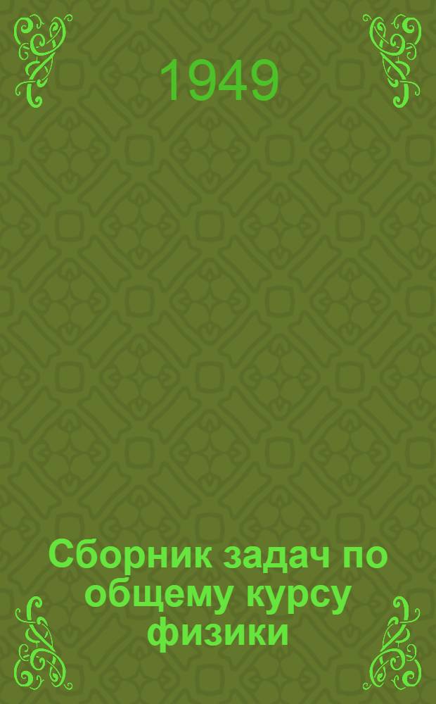 Сборник задач по общему курсу физики : Для гос. ун-тов и пед. ин-тов : Ч. 1-