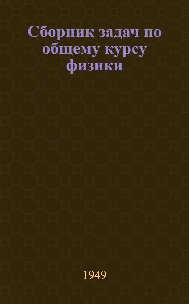 Сборник задач по общему курсу физики : [Для гос. ун-тов и пед. ин-тов] Ч. 1-. Ч. 1 : Механика, электричество и магнетизм