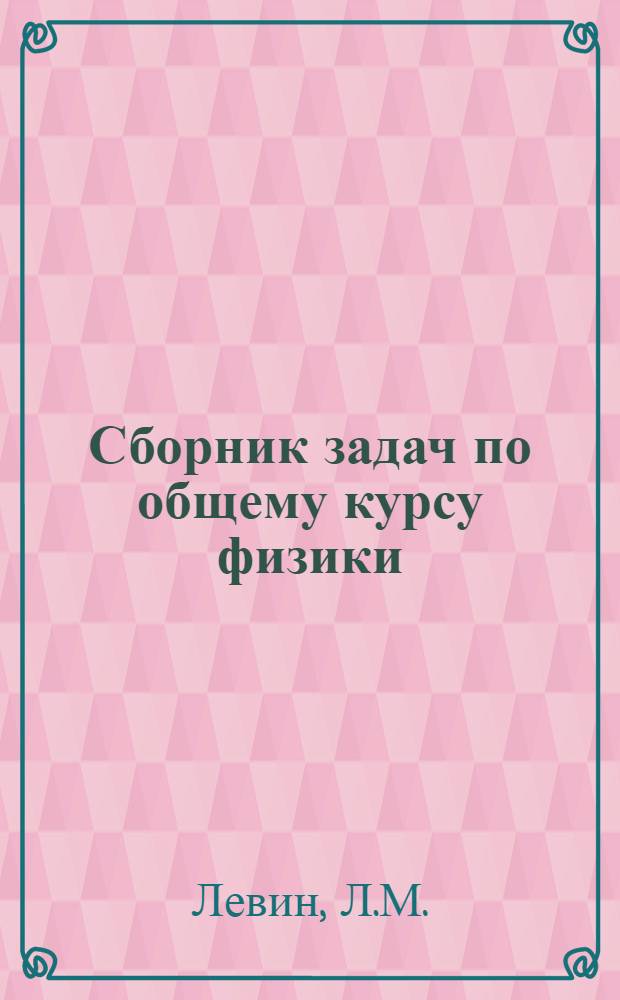 Сборник задач по общему курсу физики : [Для гос. ун-тов и пед. ин-тов] Ч. 1-. Ч. 2 : Оптика, молекулярная и атомная физика