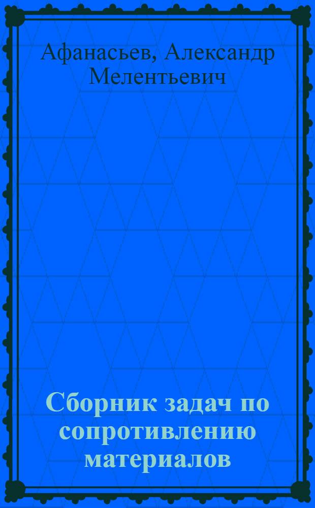 Сборник задач по сопротивлению материалов