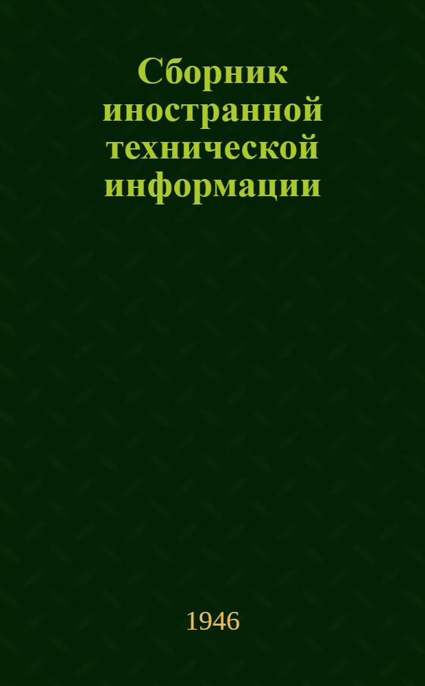 Сборник иностранной технической информации : [Для инж.-техн. работников гидролизной промышленности] Вып. 3. Вып. 3 : Производство пищевых и кормовых дрожжей