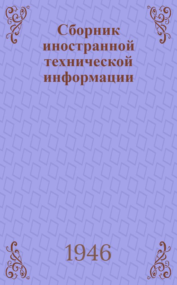 Сборник иностранной технической информации : [Для инж.-техн. работников гидролизной промышленности] Вып. 3. Вып. 4 : Использование сульфитных щелоков за границей