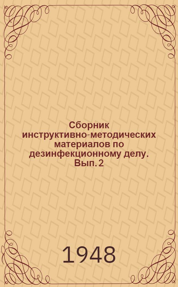 Сборник инструктивно-методических материалов по дезинфекционному делу. Вып. 2 : [Формы первичной документации]