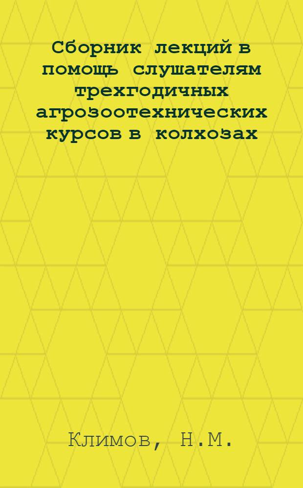 Сборник лекций в помощь слушателям трехгодичных агрозоотехнических курсов в колхозах : Вып. 1-. Вып. 2 : [Основы анатомии и физиологии сельскохозяйственных животных. Кормление сельскохозяйственных животных. Улучшение природных кормовых угодий и другое]