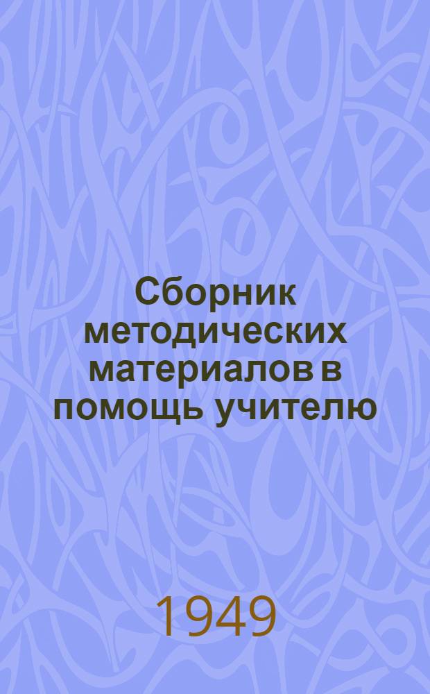 Сборник методических материалов в помощь учителю