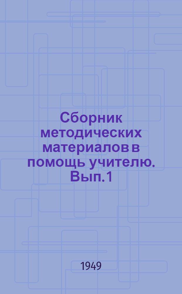 Сборник методических материалов в помощь учителю. Вып. 1