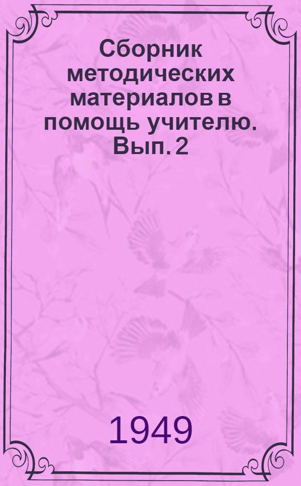 Сборник методических материалов в помощь учителю. Вып. 2