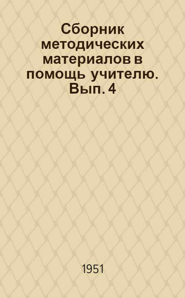 Сборник методических материалов в помощь учителю. Вып. 4 : Педагогические чтения