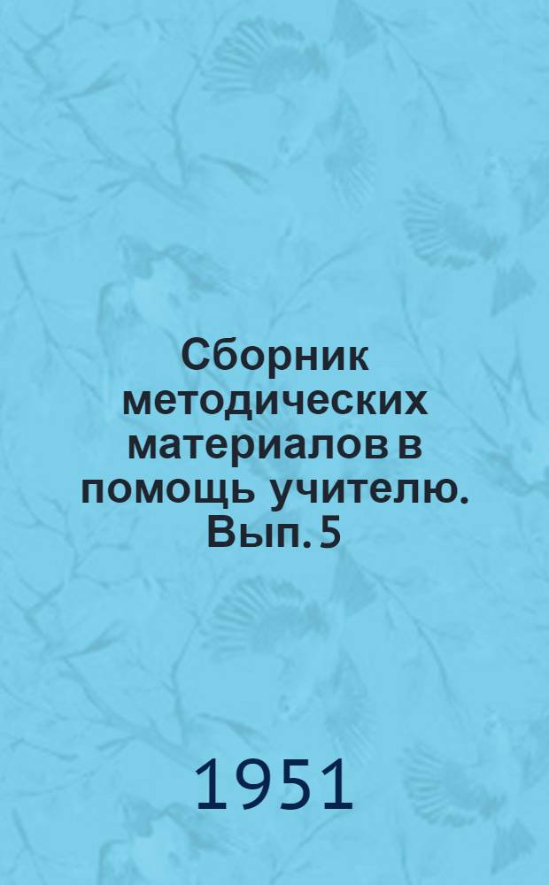 Сборник методических материалов в помощь учителю. Вып. 5 : Педагогические чтения