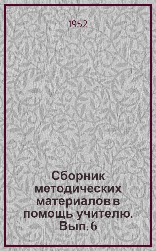 Сборник методических материалов в помощь учителю. Вып. 6 : Педагогические чтения