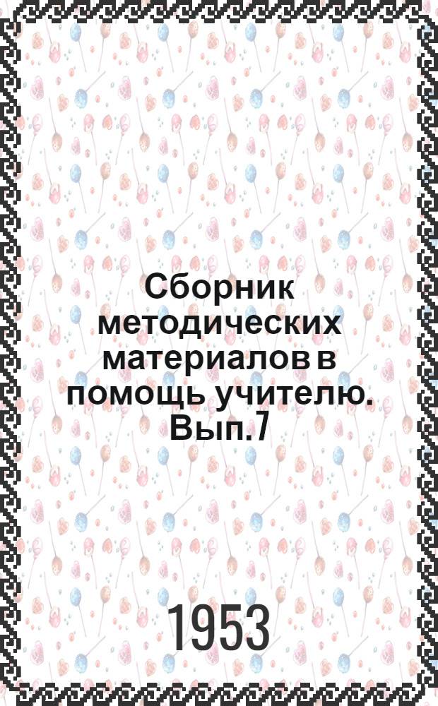Сборник методических материалов в помощь учителю. Вып. 7 : Педагогические чтения