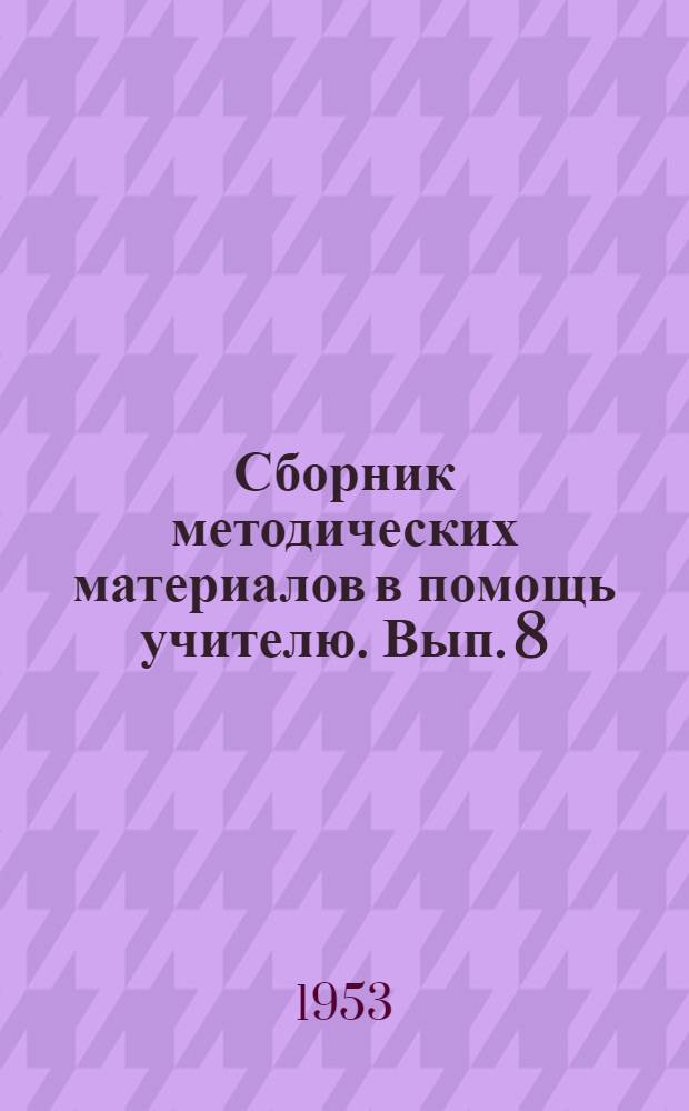 Сборник методических материалов в помощь учителю. Вып. 8 : Педагогические чтения